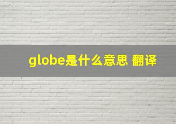 globe是什么意思 翻译